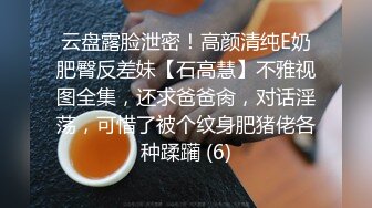 快手网红泄密！性感身材美乳反差婊【小雪儿】金主2024私定，露奶露逼紫薇制服骚舞，扒开下面给你看