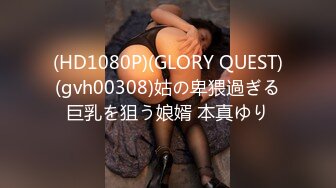 (HD1080P)(GLORY QUEST)(gvh00308)姑の卑猥過ぎる巨乳を狙う娘婿 本真ゆり