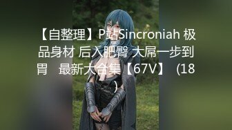 【自整理】P站Sincroniah 极品身材 后入肥臀 大屌一步到胃   最新大合集【67V】  (18)