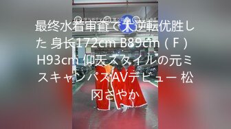 最终水着审査で大逆転优胜した 身长172cm B89cm（F） H93cm 仰天スタイルの元ミスキャンパスAVデビュー 松冈さやか