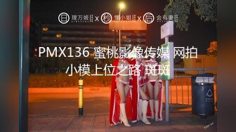 PMX136 蜜桃影像传媒 网拍小模上位之路 斑斑