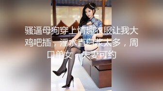 骚逼母狗穿上情趣衣服让我大鸡吧插，淫水直白浆太多，周口单女，夫妻可约