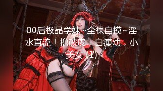 00后极品学妹~全裸自摸~淫水直流！撸破皮，白瘦幼，小美女 (1)