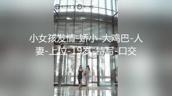 【新速片遞】  【少女秩序❤️劲爆】小满✨ 超顶稀缺内部定制流出 奴隶少女调教私拍 曼妙稚嫩酮体 羞耻感爆棚小穴蜜汁泛滥 淫靡色诱[4.8G/MP4/25:25]