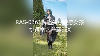 RAS-0361偶遇失戀敏感女孩挑逗蜜穴羞澀SEX