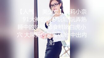 《最新众筹?精选作品》又是每年度最重要超敏感巨乳美少女【婕咪】羞耻的身体检查只是被哥哥盯着看就湿得一塌糊涂