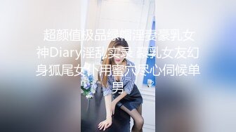  超颜值极品绿帽淫妻豪乳女神Diary淫乱实录 豪乳女友幻身狐尾女仆用蜜穴尽心伺候单男