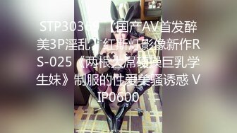 STP30369 【国产AV首发醉美3P淫乱】红斯灯影像新作RS-025《两根大屌硬操巨乳学生妹》制服的性爱美骚诱惑 VIP0600