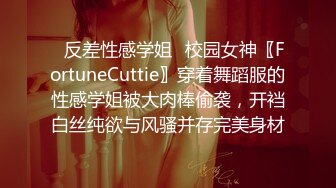 ✿反差性感学姐✿校园女神〖FortuneCuttie〗穿着舞蹈服的性感学姐被大肉棒偷袭，开裆白丝纯欲与风骚并存完美身材