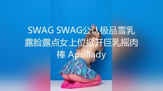 SWAG SWAG公认极品雪乳露脸露点女上位掀开巨乳摇肉棒 Aprillady