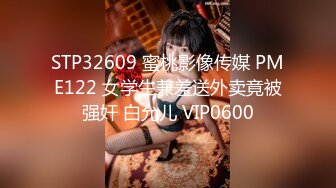 STP32609 蜜桃影像传媒 PME122 女学生兼差送外卖竟被强奸 白允儿 VIP0600