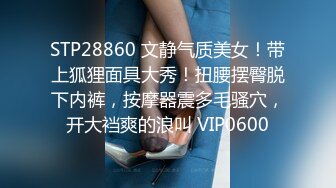 STP28860 文静气质美女！带上狐狸面具大秀！扭腰摆臀脱下内裤，按摩器震多毛骚穴，开大裆爽的浪叫 VIP0600