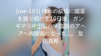 [roe-103] 憧れの叔母に媚薬を盛り続けて10日後、ガンギマリ中出しハメ放題のアヘアヘ肉便器になった…。 友田真希