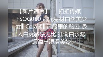 【新片速遞】   ✿扣扣传媒✿ FSOG050 窈窕身材白丝美少女▌Cola酱▌汉服里的秘密 诱人白虎敏感无比 狂肏白浆潺潺溢出湿滑美妙