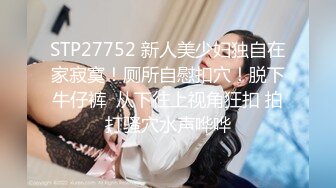 STP27752 新人美少妇独自在家寂寞！厕所自慰扣穴！脱下牛仔裤  从下往上视角狂扣 拍打骚穴水声哗哗