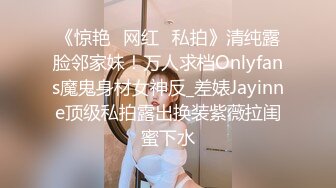 《惊艳✅网红✅私拍》清纯露脸邻家妹！万人求档Onlyfans魔鬼身材女神反_差婊Jayinne顶级私拍露出换装紫薇拉闺蜜下水