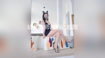 幼儿教师自拍诱惑我