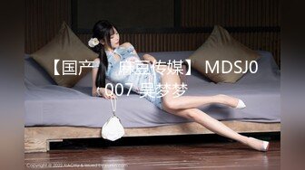 【国产❤️麻豆传媒】 MDSJ0007 吴梦梦✨