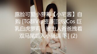 露脸可爱小萝莉【小宅酱】自购 [TG群Vip资源]顶级Cos 巨乳白虎萝莉，被主人爸爸拽着双马尾后入小骚逼 下[ (2)