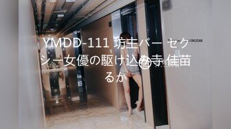  YMDD-111 坊主バー セクシー女優の駆け込み寺 佳苗るか