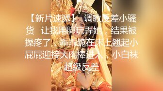 【新片速遞】  调教反差小骚货✅让我用脚玩弄她，结果被操疼了，乖乖跪在床上翘起小屁屁迎接大肉棒进入，小白袜超级反差