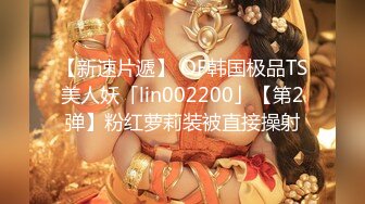 【新速片遞】 OF韩国极品TS美人妖「lin002200」【第2弹】粉红萝莉装被直接操射