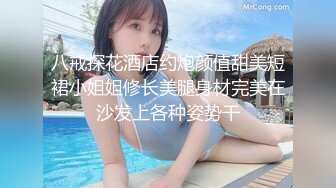 八戒探花酒店约炮颜值甜美短裙小姐姐修长美腿身材完美在沙发上各种姿势干