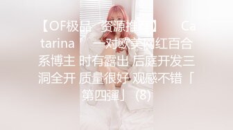 【OF极品✨资源推荐】❤️Catarina❤️一对欧美网红百合系博主 时有露出 后庭开发三洞全开 质量很好 观感不错「第四彈」 (8)