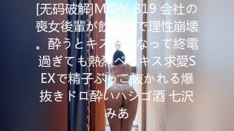 [无码破解]MIDV-819 会社の喪女後輩が飲み会で理性崩壊。酔うとキス魔になって終電過ぎても熱烈ベロキス求愛SEXで精子ぶっこ抜かれる爆抜きドロ酔いハシゴ酒 七沢みあ