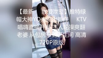 【最新❤️性爱泄密】推特绿帽大神YQ未流出新作❤️KTV唱嗨直接开操 三人轮操爽翻老婆 从包房干到卫生间 高清720P原版