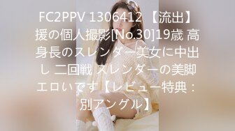 FC2PPV 1306412 【流出】援の個人撮影[No.30]19歳 高身長のスレンダー美女に中出し 二回戦 スレンダーの美脚エロいです【レビュー特典：別アングル】