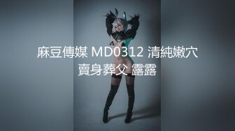 麻豆傳媒 MD0312 清純嫩穴賣身葬父 露露