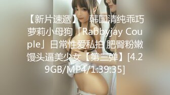 【新片速遞】 ✨韩国清纯乖巧萝莉小母狗「Rabbyjay Couple」日常性爱私拍 肥臀粉嫩馒头逼美少女【第三弹】[4.29GB/MP4/1:39:35]