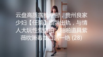 云盘高质露脸泄密，贵州良家少妇【任蕾】婚内出轨，与情人大玩性爱自拍，啪啪道具紫薇吹箫毒龙口活一绝 (28)