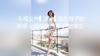 -车模女神▌淑怡▌黑丝嫂子的诱惑 小嘴吸吮肉棒 开腿爆击蜜臀嫩穴内射