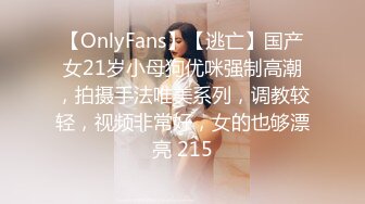 【OnlyFans】【逃亡】国产女21岁小母狗优咪强制高潮，拍摄手法唯美系列，调教较轻，视频非常好，女的也够漂亮 215