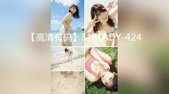 【高清有码】318LADY-424しずく