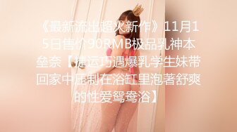 《最新流出超火新作》11月15日售价90RMB极品乳神本垒奈【捷运巧遇爆乳学生妹带回家中压制在浴缸里泡著舒爽的性爱鸳鸯浴】