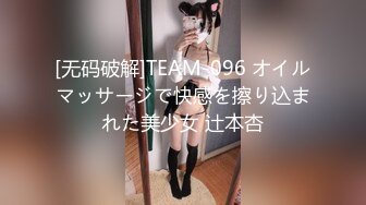 [无码破解]TEAM-096 オイルマッサージで快感を擦り込まれた美少女 辻本杏