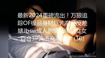 最新2024重磅流出！万狼追踪OF极品身材巨乳高颜反差婊Jbsw成人剧情私拍，女女百合3P夹击高潮喷水 (10)