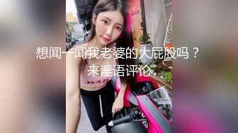 想闻一闻我老婆的大屁股吗？来淫语评论