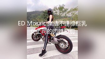 ED Mosaic 業績不達標巨乳女上司的肉體懲罰