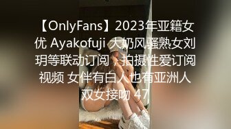 【OnlyFans】2023年亚籍女优 Ayakofuji 大奶风骚熟女刘玥等联动订阅，拍摄性爱订阅视频 女伴有白人也有亚洲人双女接吻 47