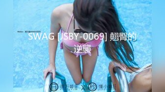 SWAG [JSBY-0069] 翹臀的逆襲