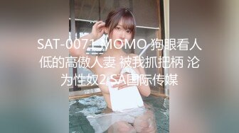 SAT-0071 MOMO 狗眼看人低的高傲人妻 被我抓把柄 沦为性奴2 SA国际传媒