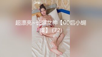 超漂亮~长腿女神【00后小蝴蝶】 (72)