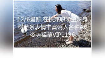 12/6最新 在校兼职学生妹身材苗条表情丰富诱人各种AV姿势猛草VIP1196