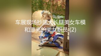 车展现场抄底大长腿美女车模和漂亮的美女职员 (2)