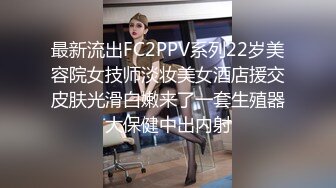 最新流出FC2PPV系列22岁美容院女技师淡妆美女酒店援交皮肤光滑白嫩来了一套生殖器大保健中出内射