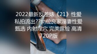 2022最新反差婊《21》性爱私拍流出??⒄位良家淫妻性爱甄选 内射淫穴 完美露脸 高清720P版